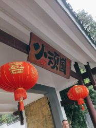 -长沙小顽国景区