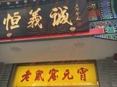 门面-恒義诚·老鼠窟国营饭店(桥头街店)