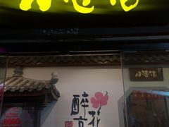 门面-繁·醉花亭小酒馆(鼓楼店)