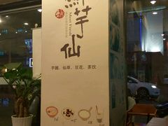 -鲜芋仙(苏州干将店)