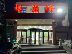 -裕德隆清真饭庄·天津特色菜(东丽店)