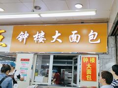 -钟楼大面包