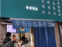 -半饱台式茶点