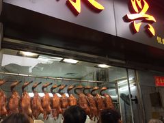 门面-永兴烧腊