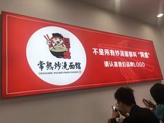 -常熟炒浇面馆(蓝旗街店)