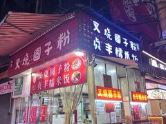 -晓芬叉烧圆子粉