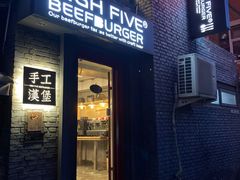 门面-HIGH FIVE哈福手工汉堡(桂林路店)