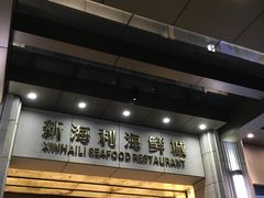 门面-新海利海鲜城·41年珠海老字号(夏湾店)