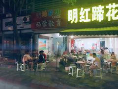 门面-明红蹄花(糍粑店街店)