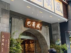 -巴蜀风·地道川菜(总店)