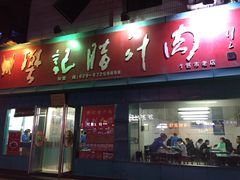 门面-樊记腊汁肉(竹笆市总店)