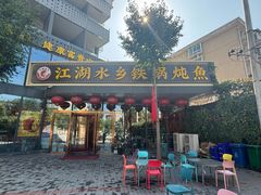 -江湖水乡铁锅炖魚(周庄嘉园店)