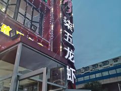-柒五龙虾(八王寺店)