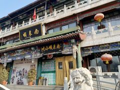 -南来顺饭庄·清真(南菜园店)
