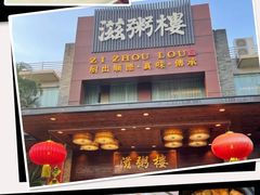 -滋粥楼·顺德菜(番禺广场总店)