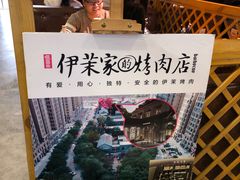 -伊茉家的烤肉店(勒泰中心店)