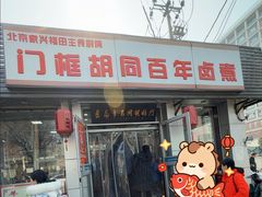 -门框胡同百年卤煮(新街口店)