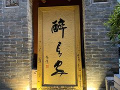 门面-醉长安(南门总店)