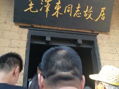 -韶山毛泽东同志故居