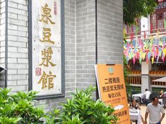 门面-冰泉豆浆馆(白云山总店)