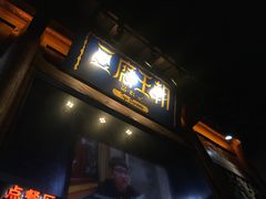 门面-品腐记·豆腐王朝(老门东总店)