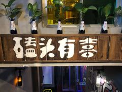 -原始泥炉烤肉(总店)