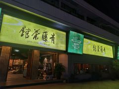 -青藤茶馆(南山路店)