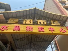 -曼阁市场水果批发市场