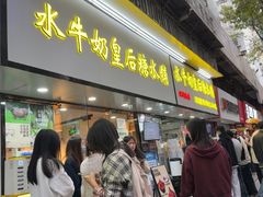 -水牛奶皇后糖水铺(深圳总店)
