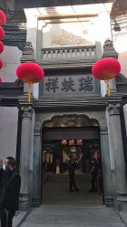 -瑞蚨祥(大栅栏店)
