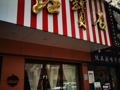 门面-红宝石·鲜奶小方·海派西点房(浦三店)