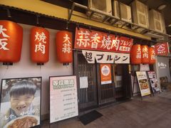 -蒜香焼肉PURUSHIN(马场路店)