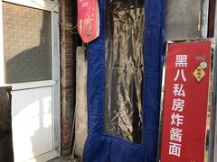 -黑八私房老北京炸酱面