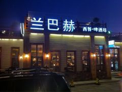 -LENBACH兰巴赫西餐啤酒坊(大连星海广场店)