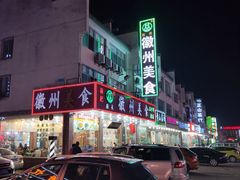 -徽州美食(三十年老店)
