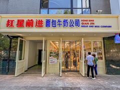 -红星前进面包牛奶公司(畅春园店)
