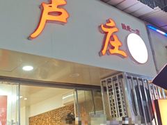-卢庄(江汉路店)