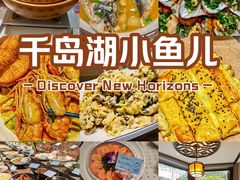 -千岛湖小鱼儿·淳安匠心农家菜