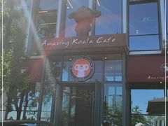 -了不起的考拉咖啡店(高新店)