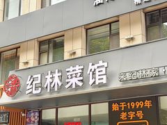 -纪林菜馆·博山菜老字号(八大局店)