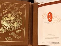 -上海和平饭店龙凤厅 Dragon Phoenix