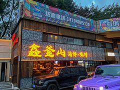 -鑫釜山海鲜烧烤(浑南店)