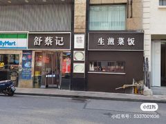 -舒蔡记生煎菜饭(云南中路店)