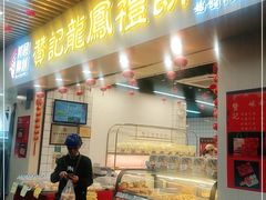 门面-赞记龙凤礼饼(龙津路店)