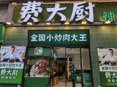 -费大厨辣椒炒肉(太平老街店)