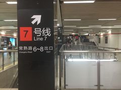 -常熟路(地铁站)