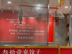 大堂-叁拾壹克饺子·东北菜(国贸店)