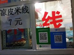 -老字号手工凉皮米线(和平小区店)