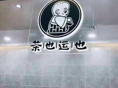 -茶也运也(望京万科店)