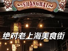 -1192弄老上海风情街(世纪汇广场店)